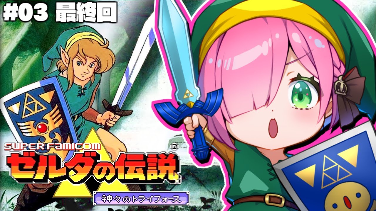 【 ゼルダの伝説 】最終回!神々のトライフォースに挑戦するのら!~レトロゲーム The Legend of Zelda #03【姫森ルーナ/ホロライブ】