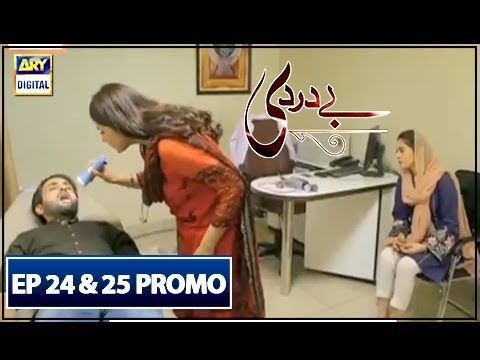 Bay Dardi Episode 24 & 25 (Promo) - ARY Digital Drama