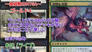 【Magic: The Gathering Arena】BO1で遊ぶ日の回 ～復帰勢のMTGA実況プレイ～ #40（ライブ）