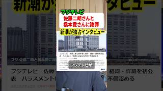 フジテレビが佐藤二朗と橋本愛に謝罪！！さらにデイリー新潮が佐藤二朗の独占インタビューを掲載してさらに議論が加速！！#ニュース