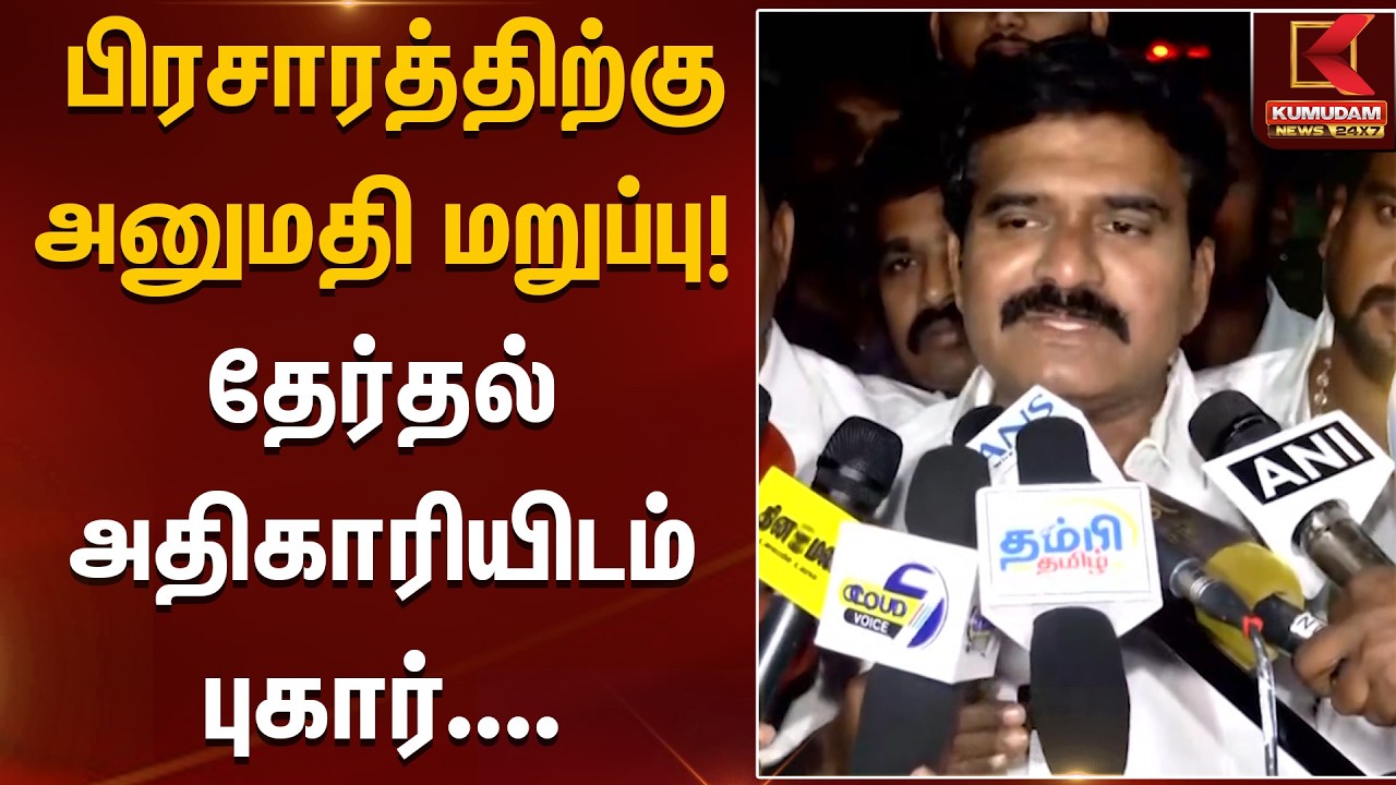 விஜய் பிரசாரத்திற்கு அனுமதி மறுப்பு! தேர்தல் அதிகாரியிடம் புகார்… | TVK | Nirmalkumar | Kumudam News