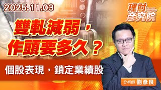 雙軋減弱，作頭要多久？個股表現，鎖定業績股 (圖)