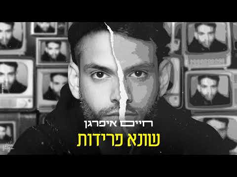 שונא פרידות