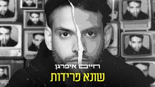 שונא פרידות