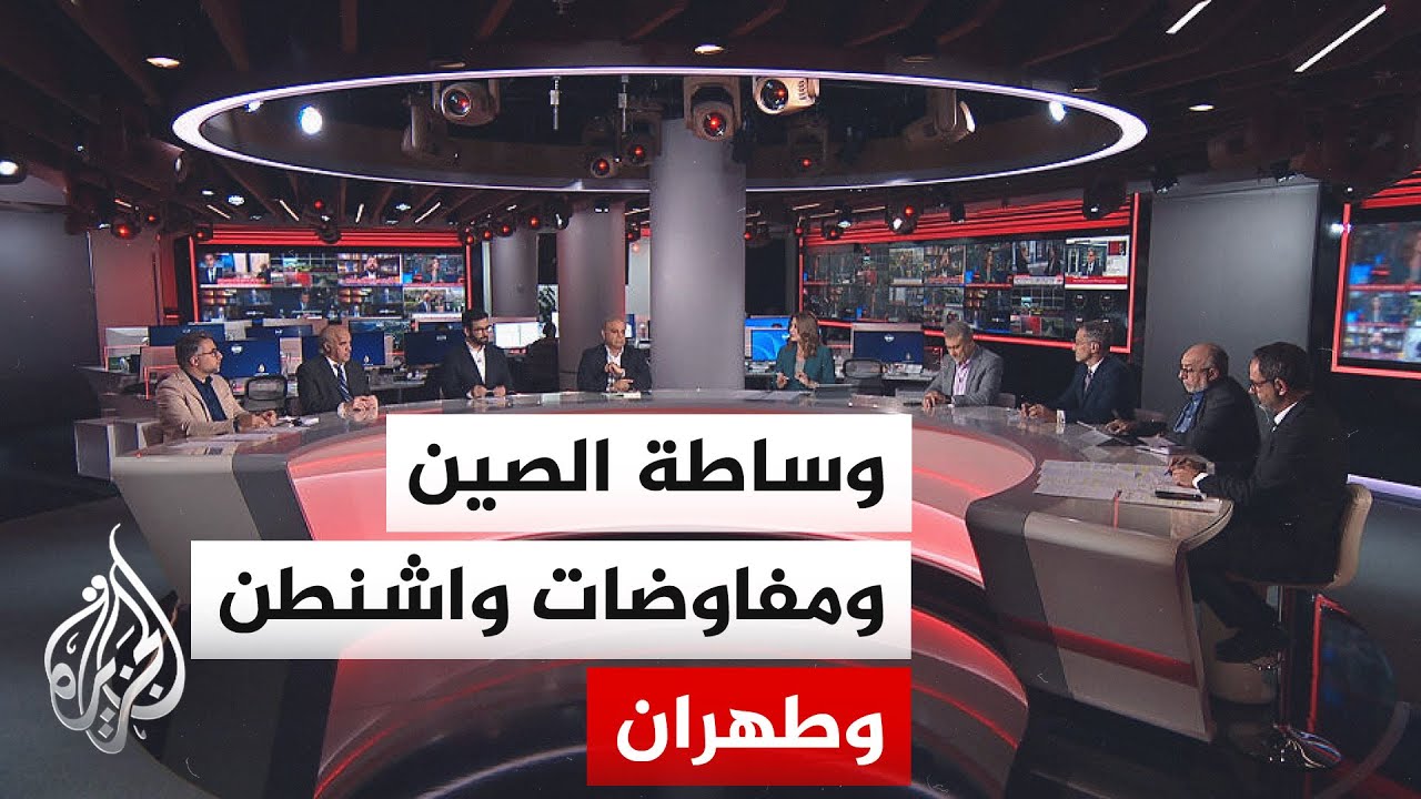 فيديو | نقاش الساعة - ماذا يحدث إذا دخلت الصين لاعباً أساسياً في مفاوضات أمريكا وإيران؟