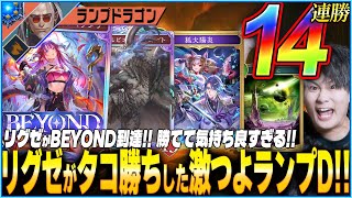 リグゼが14連勝＆ビヨンドに到達した最高のランプドラゴン