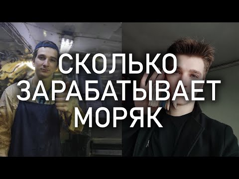 СКОЛЬКО ПЛАТЯТ В МОРЕ | ЗАРПЛАТА МАТРОСА | РАЗБОР РЕЙСА