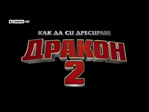 How to Train Your Dragon 2 (Bulgarian)