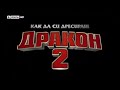 How To Train Your Dragon 2 Bulgarian