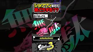 【実況】ショクワン来たらどうするべき？？？ #スプラトゥーン3 #splatoon3 #スプラ3 #レイダース #スプラトゥーンレイダース