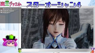 【スターオーシャン４実況】我は宇宙に行く　４回目【VTuber】