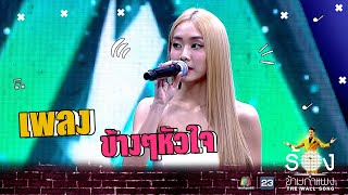 Download lagu ข้างๆหัวใจ - มายด์ 4EVE | The Wall Song ร้องข้ามกำแพง mp3 Download lagu ข้างๆหัวใจ - มายด์ 4EVE | The Wall Song ร้องข้ามกำแพง mp3