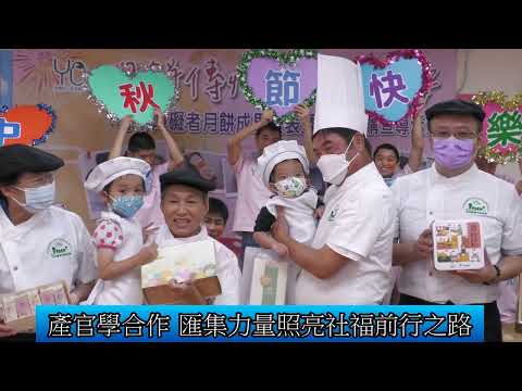 1130902 月餅傳情 愛在幼安 公益月餅宣傳記者會(影音新聞)