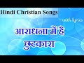 आराधना में है छुटकारा Lyrics Video HINDI CHRISTIAN SONGS JESUS C