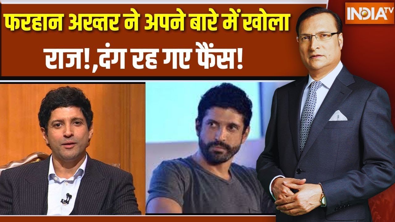 Farhan Akhtar In Aap Ki Adalat :फरहान अख्तर ने  अपने बारे में खोला बड़ा रा