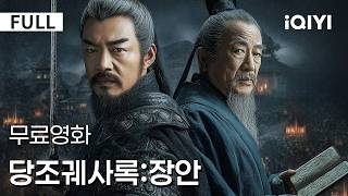 Download lagu 【한글자막】당조궤사록:장안| [강렬 추천]🔥당나라 사극 미스터리 명작! 🎬장안 권력 투쟁＋연쇄 사건＋충격 반전⚠️거대한 음모 시작!⚔️| iQIYI 한글자막 영화 mp3