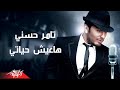 Haeesh Hayati - Tamer Hosny هاعيش حياتى - تامر حسنى ...