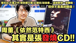 [閒聊] 為什麼聽周杰倫好的耳機感覺沒一般喇叭好