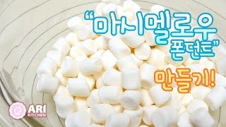 마시멜로우 폰던트 만들기 How to Make Marshmallow Fondant - Ari Kitchen