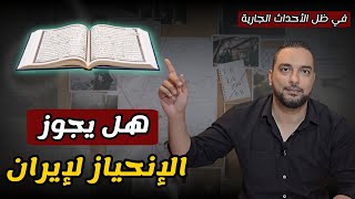 بين إيران والغرب لمن ننحاز | وماذا لو سقط أحد الطرفين