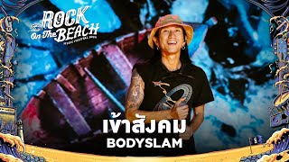 Cover art for ROCK ON THE BEACH 2024 : เข้าสังคม