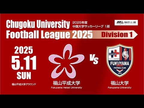 経済学科 2025年度 中国大学サッカーリーグ 1部　第4節 5月11日　福山平成大学 VS 福山大学