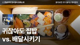 피곤한 날 집밥 해먹기 vs. 배달시키기 | 영국영어 팟캐스트 This or That ep07 Cooking at home vs. Ordering takeaway