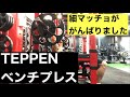 TEPPEN ベンチプレス 自分の体重何回挙がる⁉️【細マッチョの挑戦】