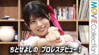 【Hカップの有村架純】ちとせよしの プロレスにデビュー！女子プロレス「マリーゴールド」記者会見