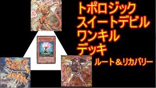 【遊戯王ADS】トポロジックスイートデビルワンキルデッキ