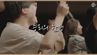 [예수전도단 화요모임] 승리의 함성 BATTLE CRY