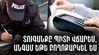 Քաղաքացին տուգանքի մատերիալ. Նախագծի վերաբերյալ թեժ քննարկումներ