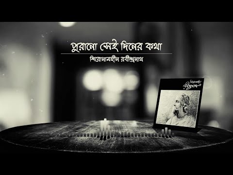 Purono Sei Diner Kotha | Shironamhin | Lyrics Video
