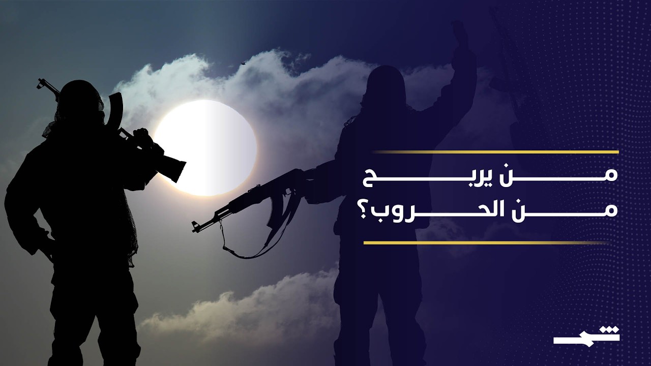 فيديو | شركات السلاح الكبرى تحقق مليارات من الحروب