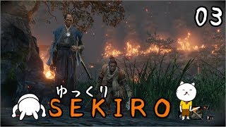【SEKIRO #03】 御子様☆絶対守るマン 【ゆっくり実況】