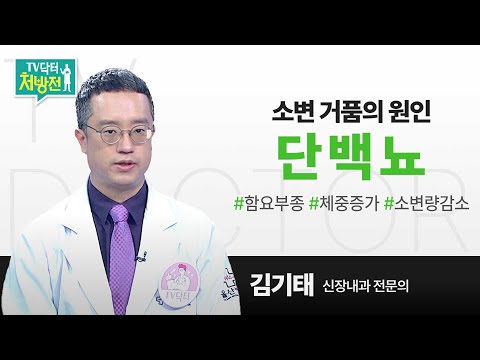 [TV닥터처방전] 소변 거품의 원인, 단백뇨