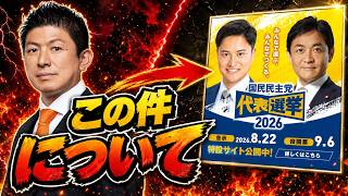 【※最後まで見て】国民民主の代表戦と立憲について。私の見解を述べましょうか...【参政党 神谷宗幣 切り抜き 玉木雄一郎 高橋幹彦】2026/08/29
