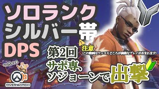 【OW2】ソロランク/シルバー帯/DPSソジョーン/レイコウタワー