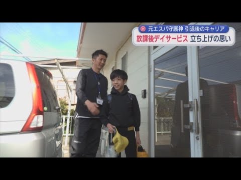 YouTube Video 清水エスパルスでゴールキーパーとして活躍した六反勇治さん　引退後に障害のある子どもを受け入れる放課後等デイサービスを立ち上げる