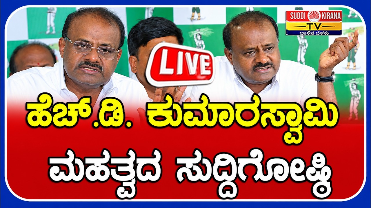 LIVE : HD Kumaraswamy Press Meet : ಕೇಂದ್ರ ಸಚಿವ HD ಕುಮಾರಸ್ವಾಮಿ ಮಹತ್ವದ ಸುದ್ದಿಗೋಷ್ಠಿ