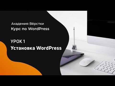 Курс по WordPress Урок 1 Установка Wordpress Академия вёрстки