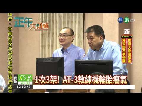 天雨攪局! AT-3教練機輪胎癟氣