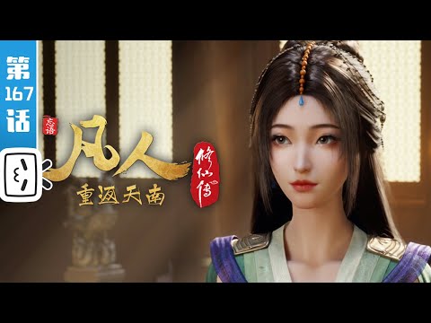 "A Mortal's Journey" EP167【Fantasy | Passionate | Inspirational | Made By Bilibili】