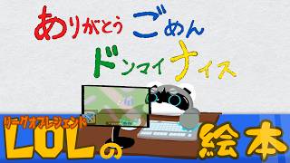 【LoLの絵本】ありがとう、ごめん、ドンマイ、ナイス