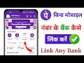 बिना मोबाइल नंबर के फोनेपे में बैंक लि