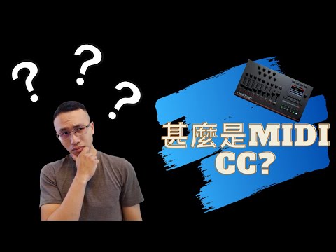 甚麼是midi cc ?我該用哪個設備控制?