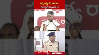 మళ్ళీ కంప్లైంట్ రాకూడదు   అవసరమైతే సస్పెండ్ చేసేయ్ | #cmchandrababu #t