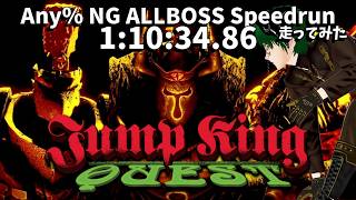 JumpKingQuest Any% Speedrun ALLBOSS走ってみた【1:10:34.86】