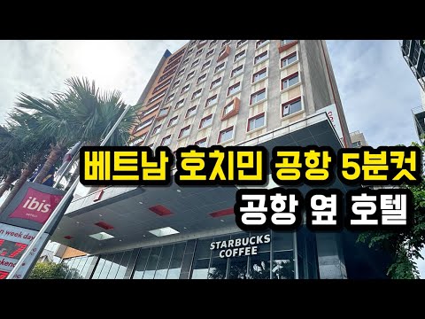 베트남 호치민 이비스 사이공 에어포트 호텔: 공항 인근 최고의 선택일까?