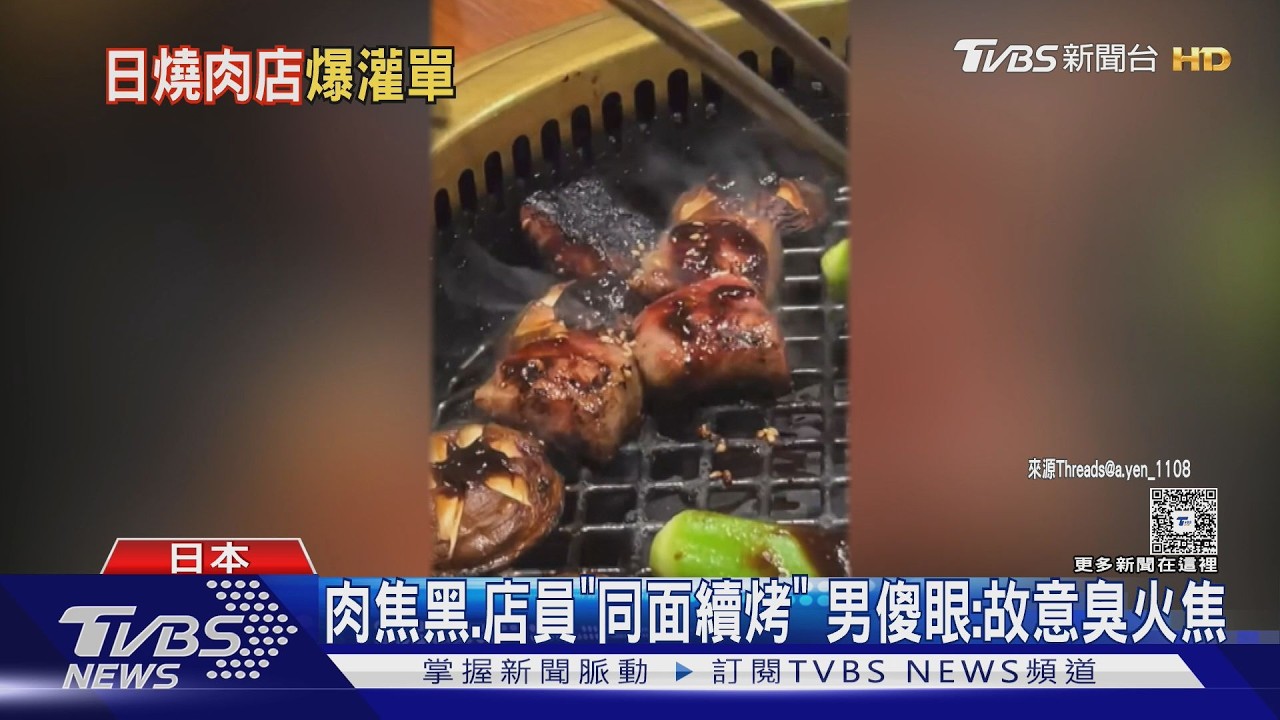 赴日吃烤肉「帳單多4200元」！男控店員還否認　旅遊達人教自保